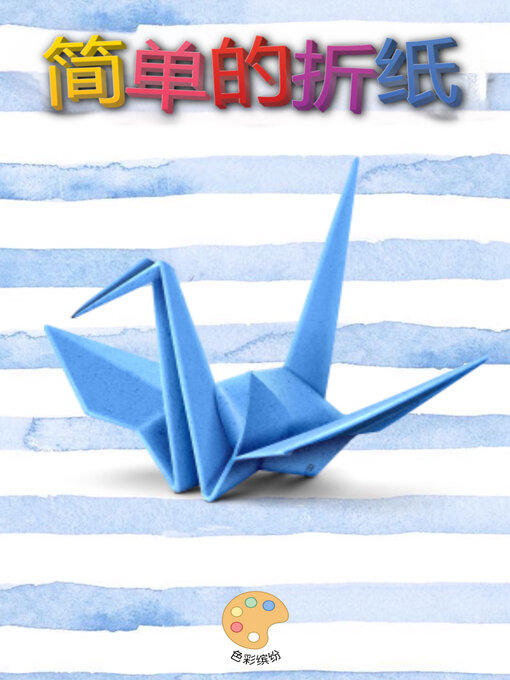 Title details for 简单的折纸 by 色彩缤纷 - Available